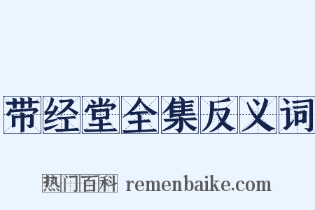 带经堂全集反义词是什么意思的图片